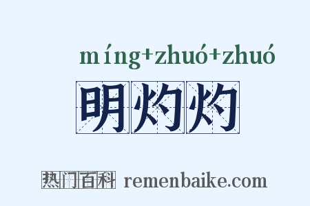 明灼灼是什么意思的图片